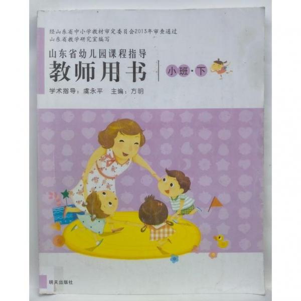 山東省幼兒園課程指導(dǎo)教師用書. 小班·下