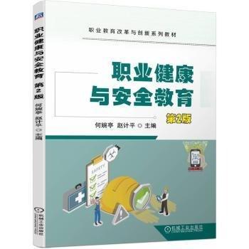 職業(yè)健康與安全教育(第2版職業(yè)教育改革與創(chuàng)新系列教材)