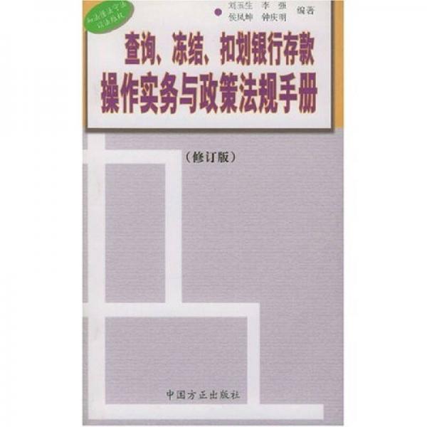 查询冻结扣划银行存款操作实务与政策法规手册（修订版）