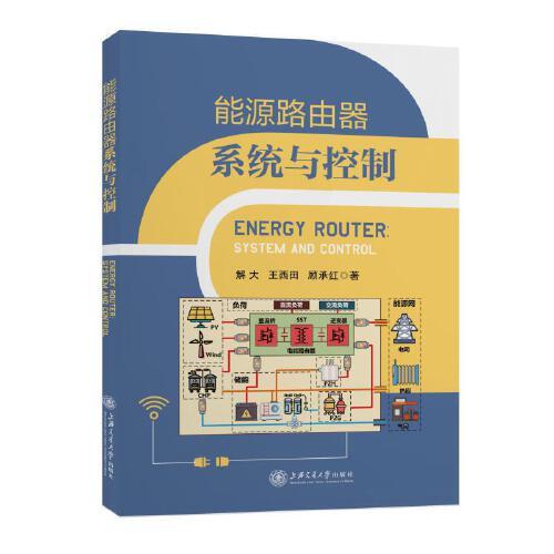 能源路由器系統(tǒng)與控制