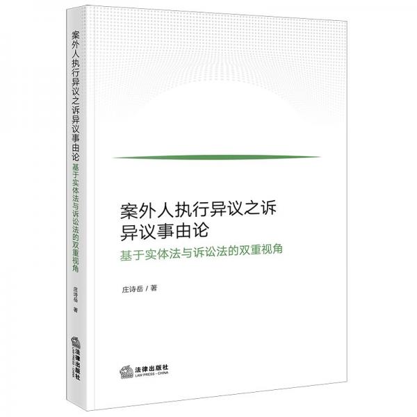 案外人执行异议之诉异议事由论 基于实体法与诉讼法的双重视角 庄诗岳 著