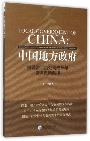 中国地方政府：投融资平台公司改革与债务风险防控