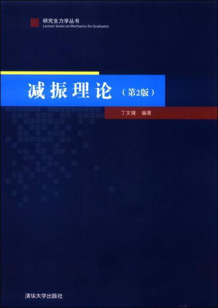 研究生力叢書：減振理論（第2版）