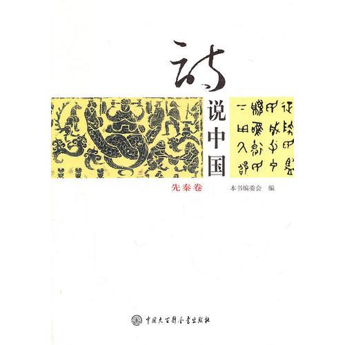 詩(shī)說(shuō)中國(guó)--先秦卷