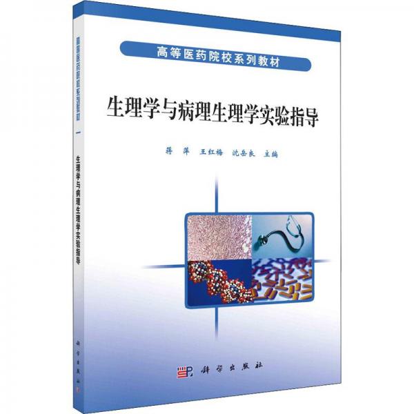 生理學與病理生理學實驗指導