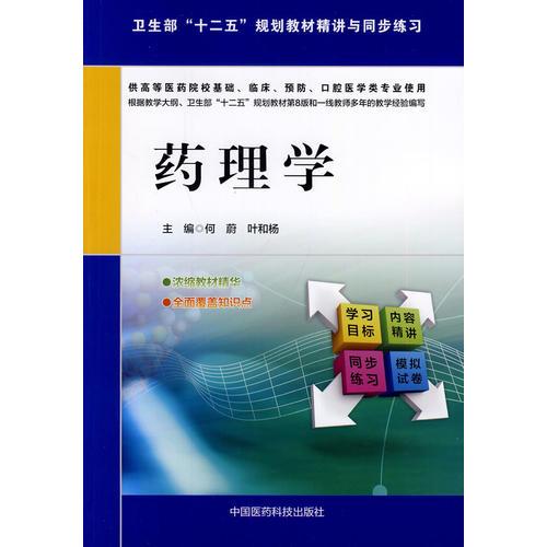 藥理學(xué)（衛(wèi)生部“十二五”規(guī)劃教材精講與同步練習(xí)）