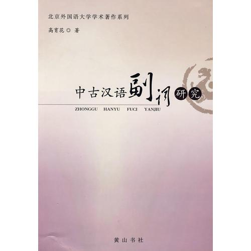中古漢語副詞研究