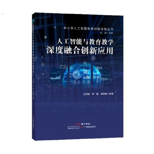 人工智能與教育教學深度融合創(chuàng)新應用