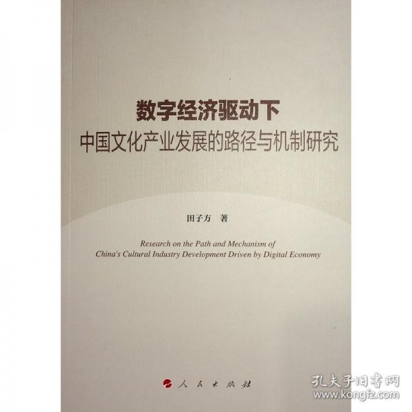 數(shù)字經(jīng)濟驅(qū)動下中國產(chǎn)業(yè)發(fā)展的路徑與機制研究 經(jīng)濟理論、法規(guī)
