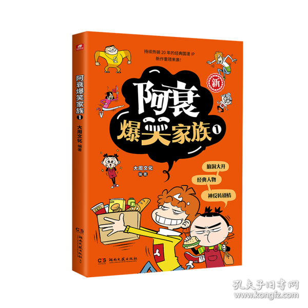 阿衰爆笑家族1
