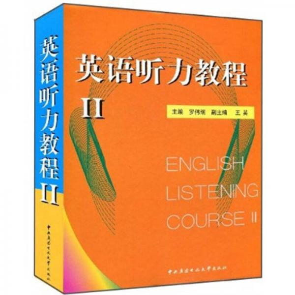英語聽力教程（2）