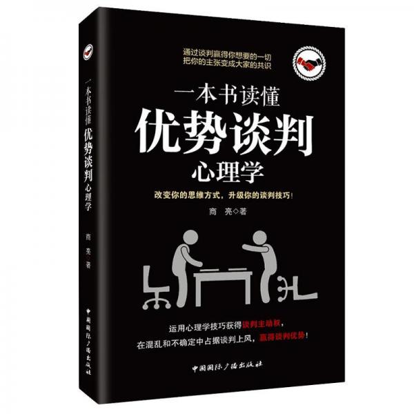 一本書(shū)讀懂優(yōu)勢(shì)談判心理學(xué) 