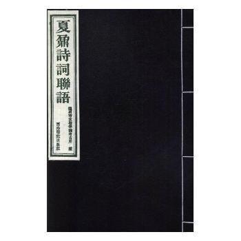 全新正版圖書(shū) 夏鼐詩(shī)詞聯(lián)語(yǔ)溫州市文物保護(hù)考古所西泠印社出版社9787550815117 黎明書(shū)店