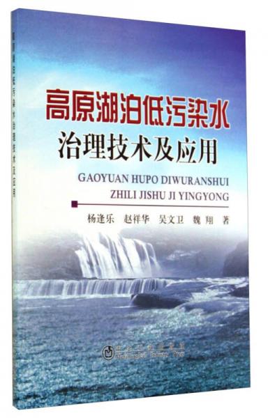 高原湖泊低污染水治理技術(shù)及應(yīng)用