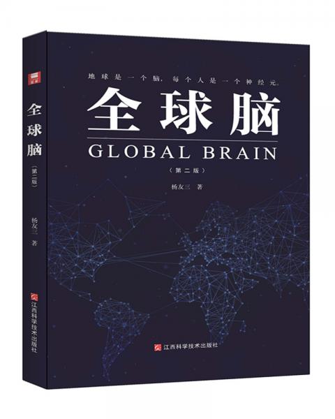 全球脑（第二版）