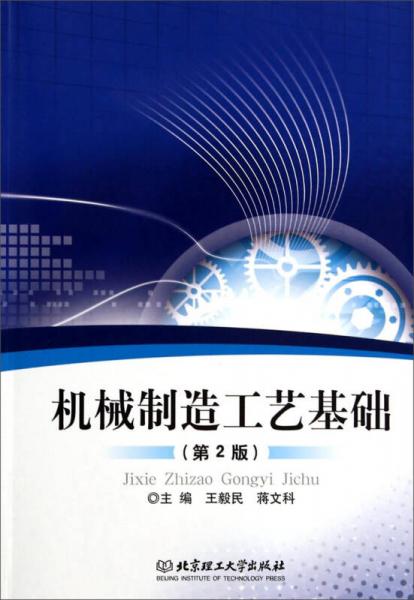 機(jī)械制造工藝基礎(chǔ)