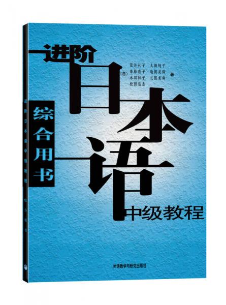 進(jìn)階日本語(yǔ)中級(jí)教程（綜合用書）