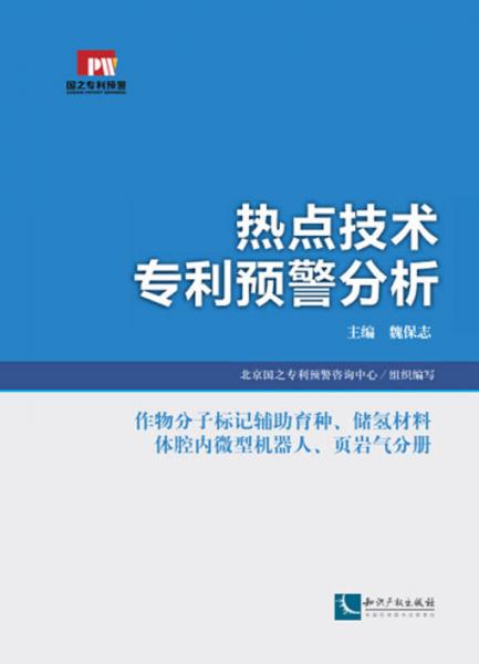 热点技术专利预警分析：作物分子标记辅助育种、储氢材料、体腔内微型机器人、页岩气分册