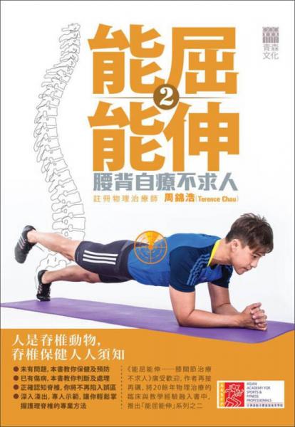 能屈能伸02：腰背自療不求人