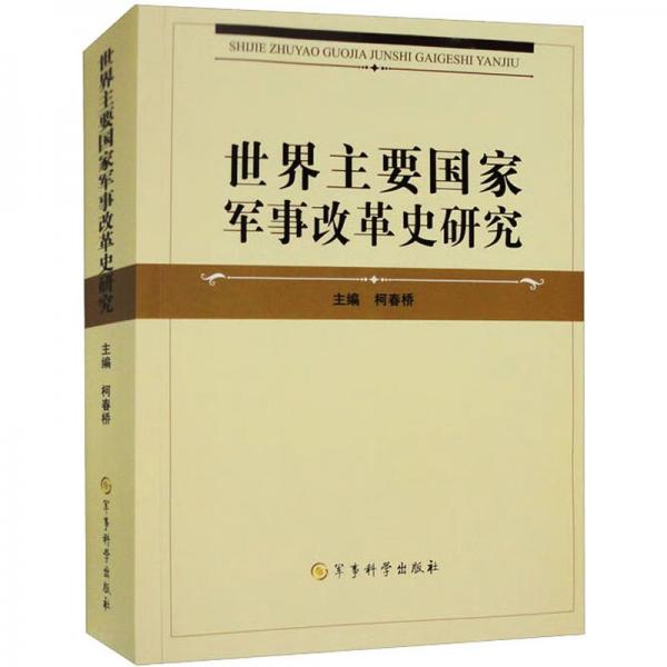 世界主要國(guó)家軍事改革史研究