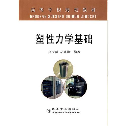 塑性力學基礎(高等)