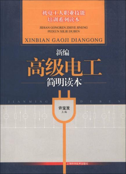機(jī)電工人職業(yè)技能培訓(xùn)系列讀本：新編高級(jí)電工簡(jiǎn)明讀本