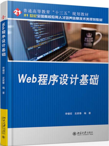 Web程序設(shè)計基礎(chǔ)