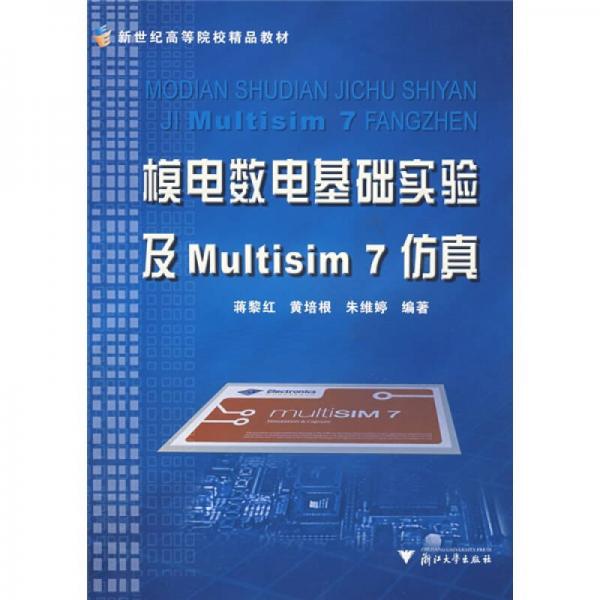 模电数电基础实验及Multisim 7仿真