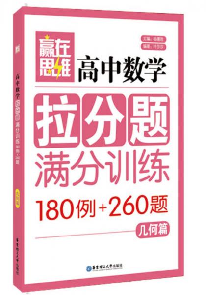 赢在思维：高中数学拉分题满分训练（几何篇）