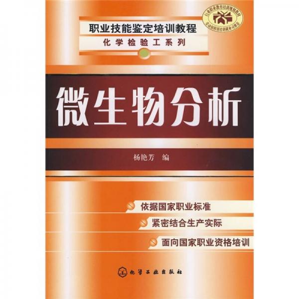 职业技能鉴定培训教程·化学检验工系列：微生物分析