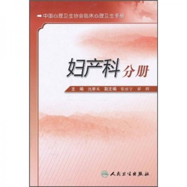中国心理卫生协会临床心理卫生手册：妇产科分册