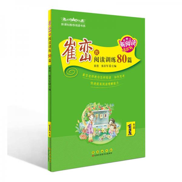 崔峦教阅读训练80篇（一年级）