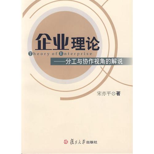 企業(yè)理論——分工與協(xié)作視角的解說(shuō)