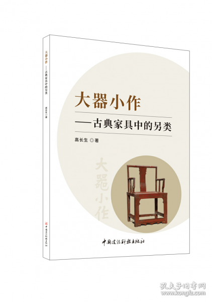 大器小作--古典家具中的另類