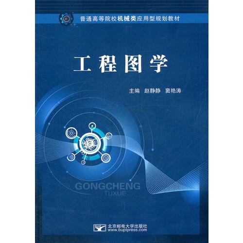 工程圖學(xué)