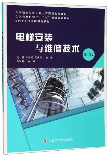 電梯安裝與維修技術(shù)（第2版）