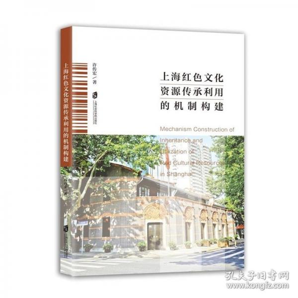 上海紅色文化資源傳承利用的機制構建