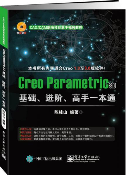 Creo Parametric 3.0基础、进阶、高手一本通