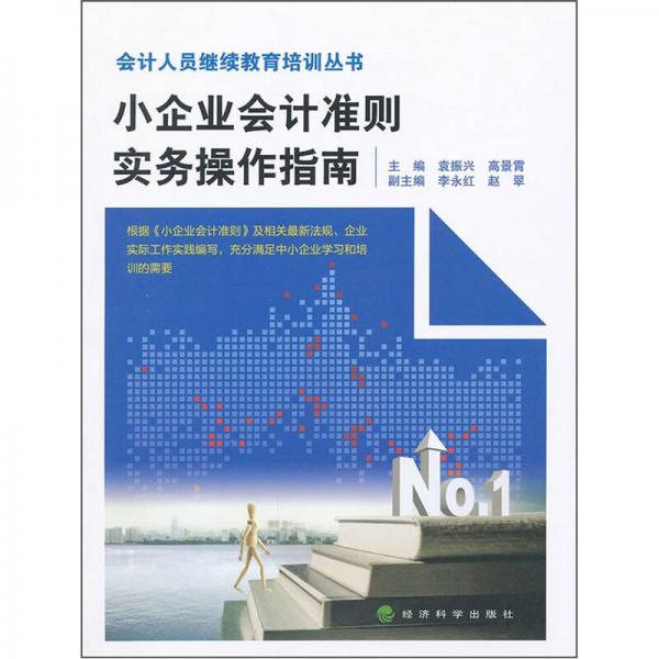 小企业会计准则实务操作指南