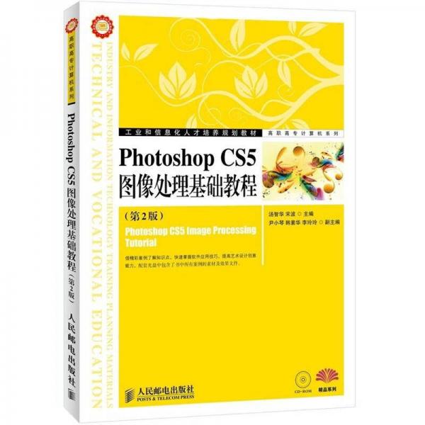 工業(yè)和信息化人才培養(yǎng)規(guī)劃教材·高職高專計算機系列：Photoshop CS5圖像處理基礎教程（第2版）