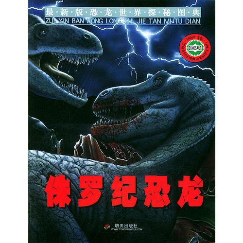 侏羅紀(jì)恐龍——最新版恐龍世界探秘圖典