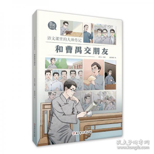語文課里的大師傳記-和曹禺交朋友