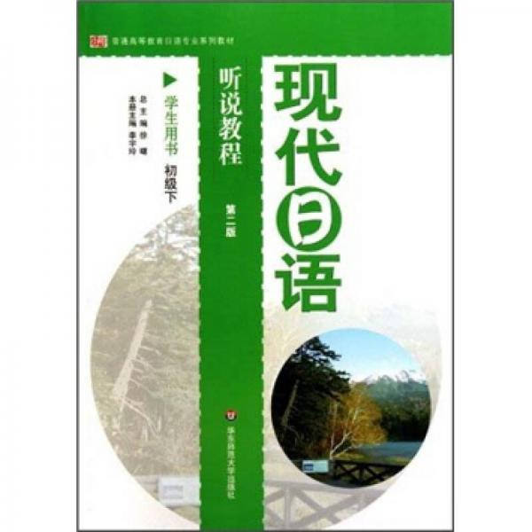 現(xiàn)代日語聽說教程（學(xué)生用書）（初級下）（第2版）
