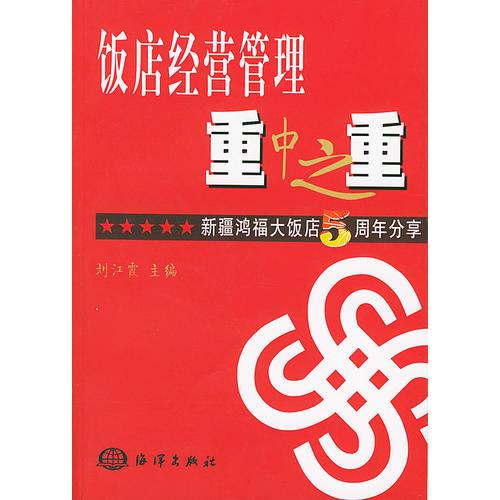 飯店經(jīng)營管理重中之重