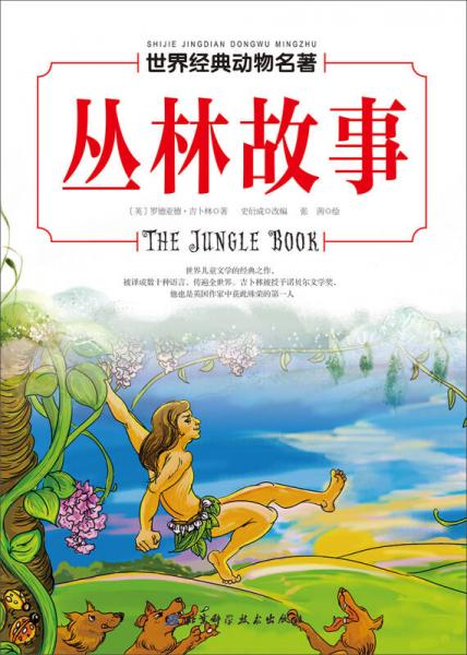 世界經(jīng)典動(dòng)物名著 叢林故事