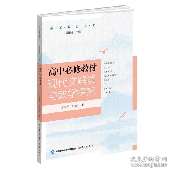 高中必修教材現(xiàn)代文解讀與教學(xué)探究