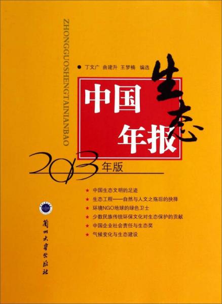 中國生態(tài)年報