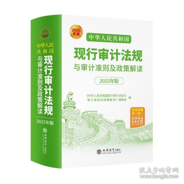 中華人民共和國(guó)現(xiàn)行審計(jì)法規(guī)與審計(jì)準(zhǔn)則及政策解讀