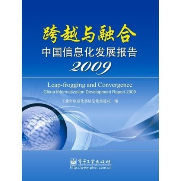 跨越與融合:中國信息化發(fā)展報告2009