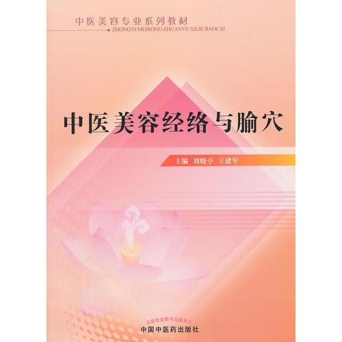 中醫(yī)美容經(jīng)絡(luò)與腧穴·中醫(yī)美容專業(yè)系列教材